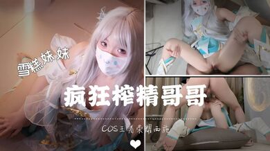 雪糕妹妹-穿着COSE装被哥哥按在地上狂操，只见我穿着cose装，我将哥哥的内裤脱下，哥哥的肉棒直接竖了起来